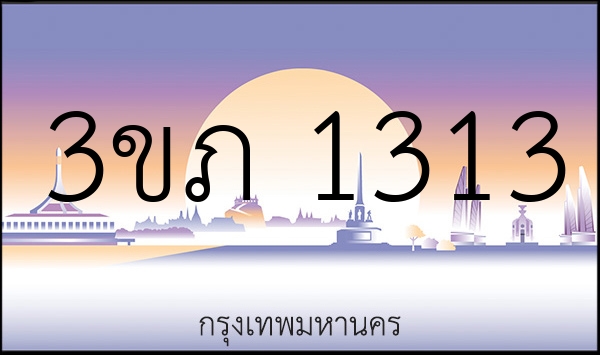 3ขภ 1313
